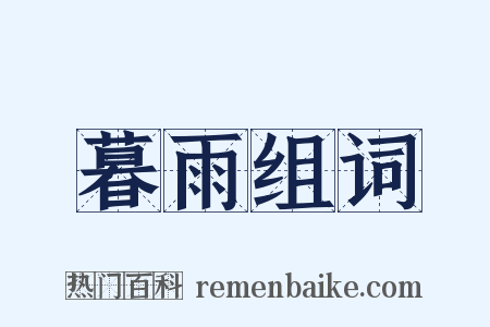 暮雨组词是什么意思的图片